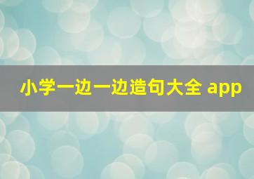 小学一边一边造句大全 app